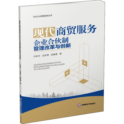 音像现代商贸服务企业合伙制管理改革与创新任家华,应陈炳,胡康康