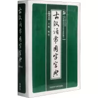 音像古汉语常用字字典(缩印本)作者