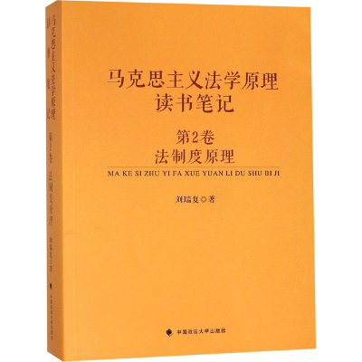 音像马克思主义法学原理读书笔记 第2卷 法制度刘瑞复