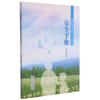 音像农村留守老人与儿童安全手册秦主编