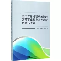 音像基于工作过程系统化的高等职业教育课程建设研究与实践何世松