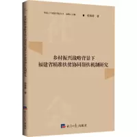 音像乡村振兴战略背景下福建省精准扶贫协同帮扶机制研究张赛群