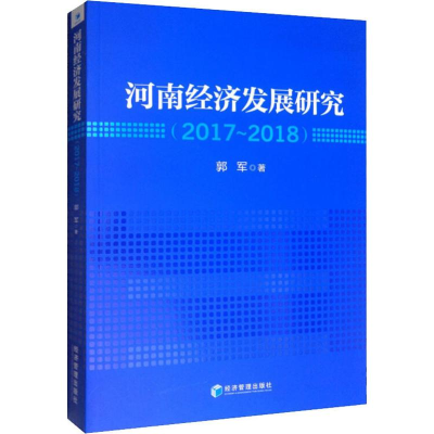 音像河南经济发展研究(2017~2018)郭军