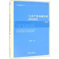 音像江苏产业金融发展研究报告(2020)闫海峰 编