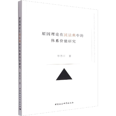 音像原因理论在民法典中的体系价值研究李伟平