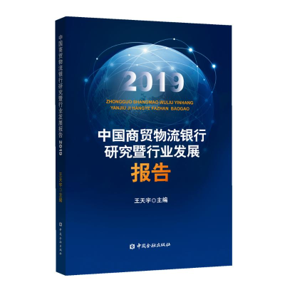 音像(2019)中国商贸物流银行研究暨行业发展报告王天宇 主编