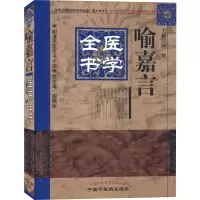 音像喻嘉言医学全书陈熠主编