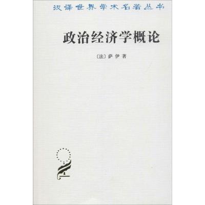 音像政治经济学概论/汉译世界学术名著丛书萨伊