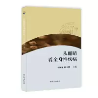 音像从眼睛看全身疾病李顺保,顾文卿