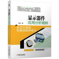 音像显示器件应用分析精粹:从芯片架构到驱动程序设计龙虎