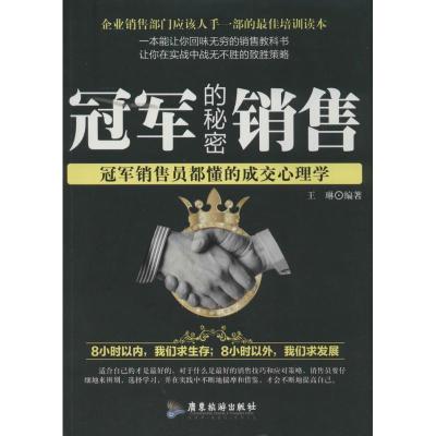 音像销售的秘密(销售员都懂的成交心理学)王琳