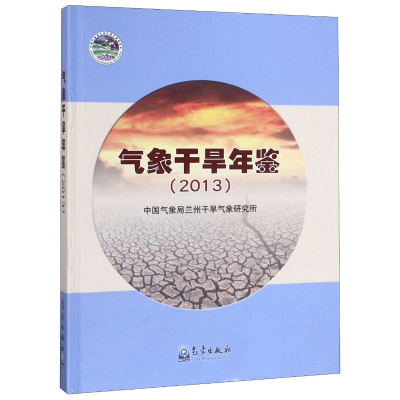 音像气象干旱年鉴(2013)(精)兰州干旱气象研究所