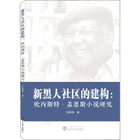 音像新黑人社区的建构:欧内斯特·盖恩斯小说研究刘晓燕