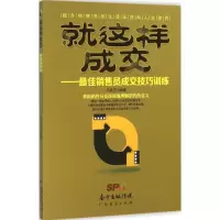 音像就这样成交--销售员成交技巧训练马良吉