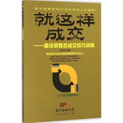音像就这样成交--销售员成交技巧训练马良吉