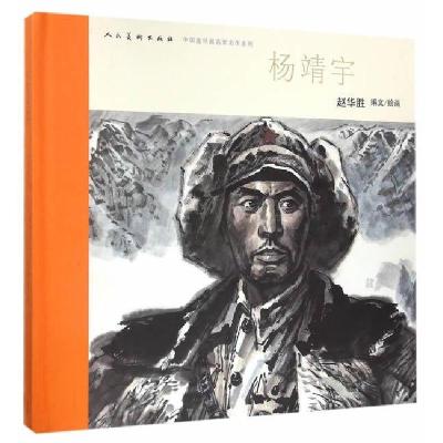音像杨靖宇(精)/中国连环画名家名作系列赵华胜 编文