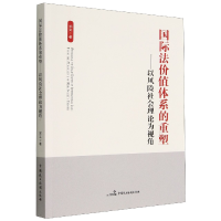 音像国际法价值体系的重塑--以风险社会理论为视角郑实