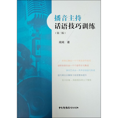 音像播音主持话语技巧训练(第2版)闻闸