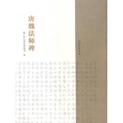 音像唐魏法师碑镇江焦山碑刻博物馆