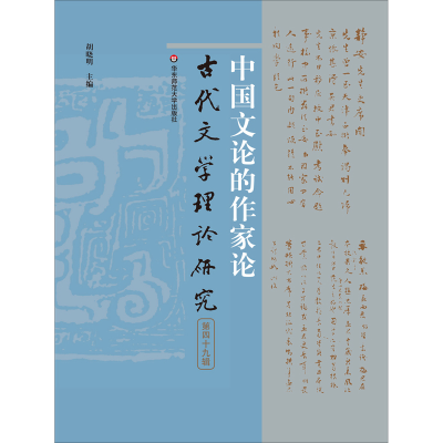 音像中国文论的作家论(古代文学理论研究第四十九辑)胡晓明