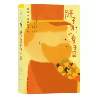 音像大作家写给孩子们:胖子国和瘦子国[法]安德烈·莫洛亚