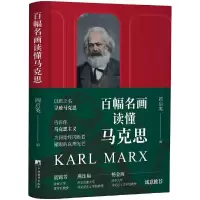音像百幅名画读懂马克思(精)阎启英 编