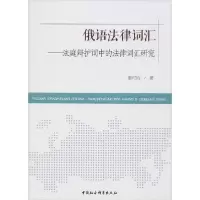 音像俄语法律词汇--法庭辩护词中的法律词汇研究窦可昀