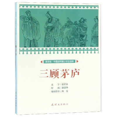 音像三顾茅庐/课本绘中国连环画小学生读库范若由|绘画:蒲慧华