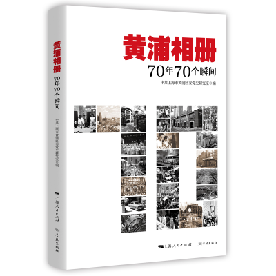 音像黄浦相册:70年70个瞬间上海市黄浦区委研究室