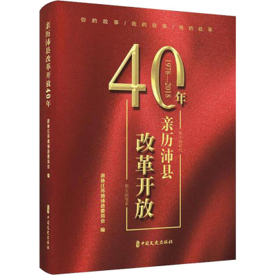 音像亲历沛县改革开放40年政协江苏省沛县委员会