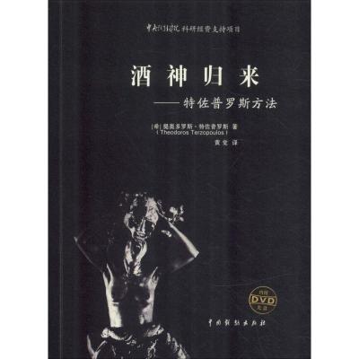 音像酒神归来--佐罗斯方法(附光盘)提奥多罗斯·佐罗斯