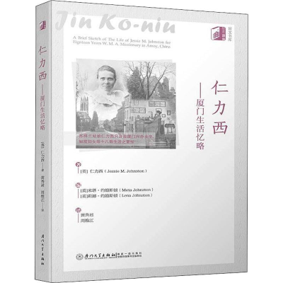 音像仁力西——厦门生活忆略(英)仁力西(Jessie M.Johnston)