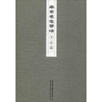 音像南京名志导读 专志篇南京市地方志编纂委员会办公室编