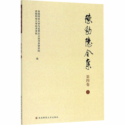 音像陈豹隐全集 第四卷 1西南财经大学马克思主义经济学研究院