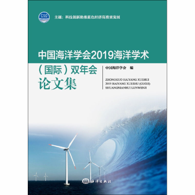 音像中国海洋学会2019海洋学术(国际)双年会集中国海洋学会