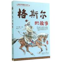 音像格斯尔的故事/蒙古族英雄系列佚名