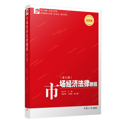 音像市场经济法律教程(第七版)(复旦卓越·经济学系列)田立军