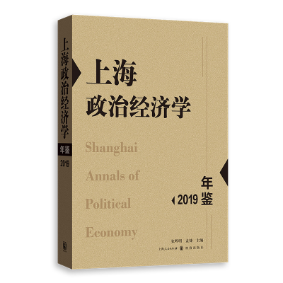 音像上海政治经济学年鉴2019张晖明,孟捷