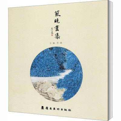 音像苏晓画集苏晓