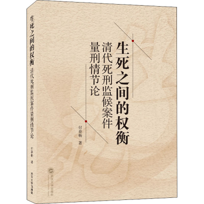 音像生死之间的权衡 清代死刑监候案件量刑情节论付春杨