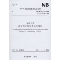 音像水电工程通信设计内容和深度规定 NB/T 10132-2019能源局