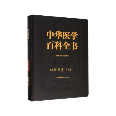 音像中华医学百科全书·口腔医学(四〕张志愿