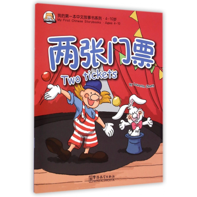 音像两张门票(4-10岁)/我的本中文故事书系列张丽萍
