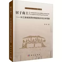 音像居于南土——长江流域商周时期建筑的考古学观察郭明