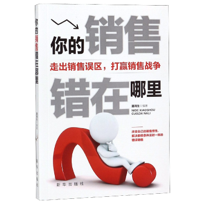 音像你的销售错在哪里潘鸿生编