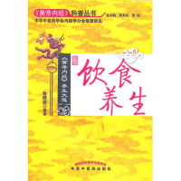 音像饮食养生/黄帝内经科普丛书鲁明源