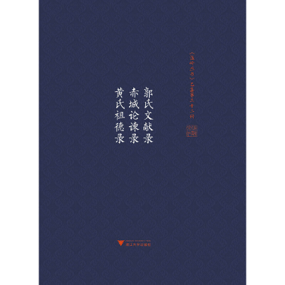 音像郭氏文献录 赤城论谏录 黄氏祖德录宋旭华