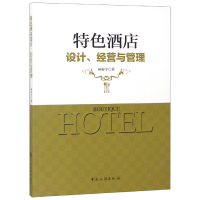 音像特色酒店设计经营与管理杨春宇