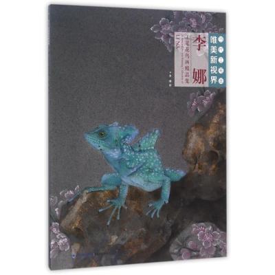 音像李娜工笔花鸟画精品集/当代工笔画唯美新视界绘画
