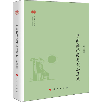 音像中国新诗的形式与历史段从学